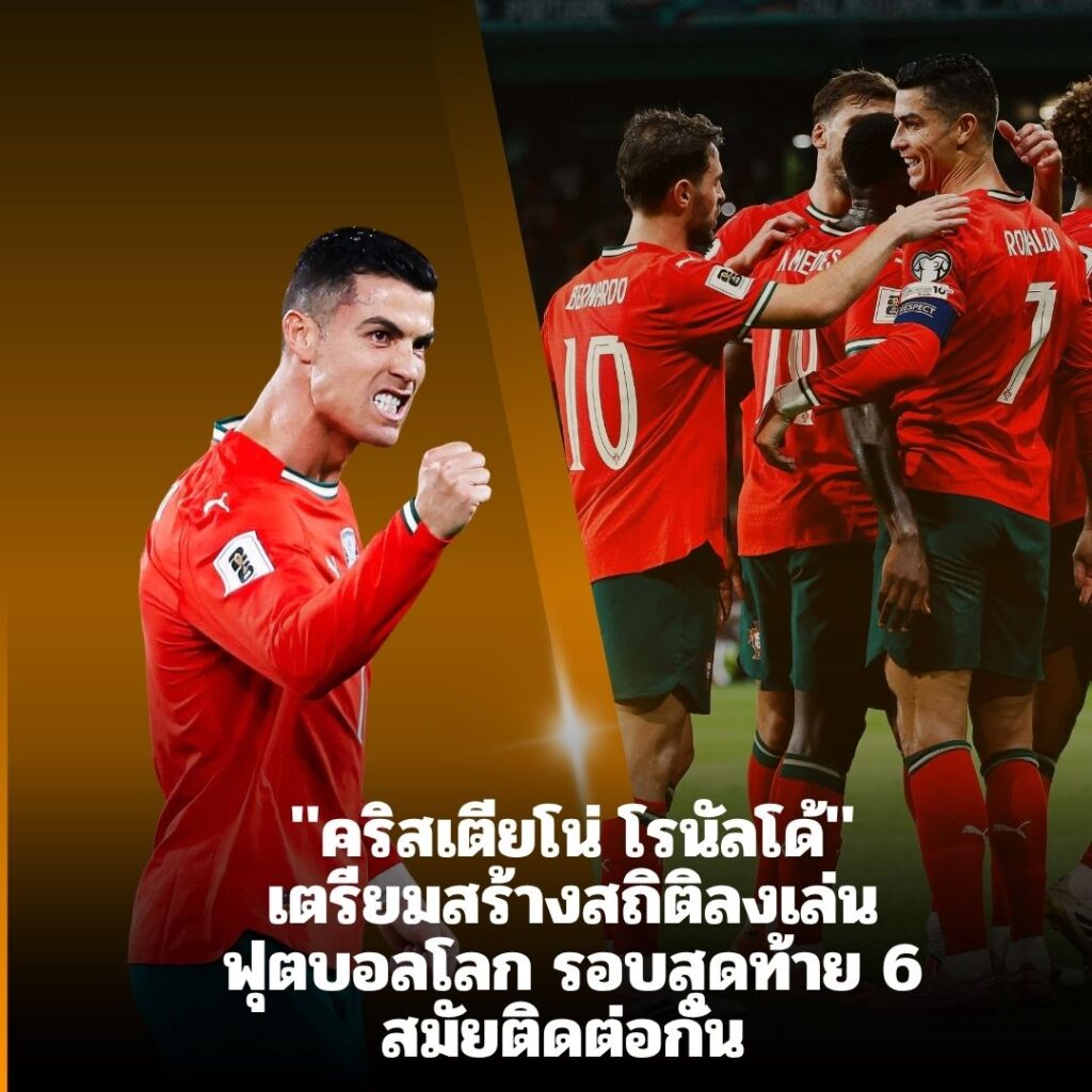 CR7เตรียมสร้างสถิติใหม่