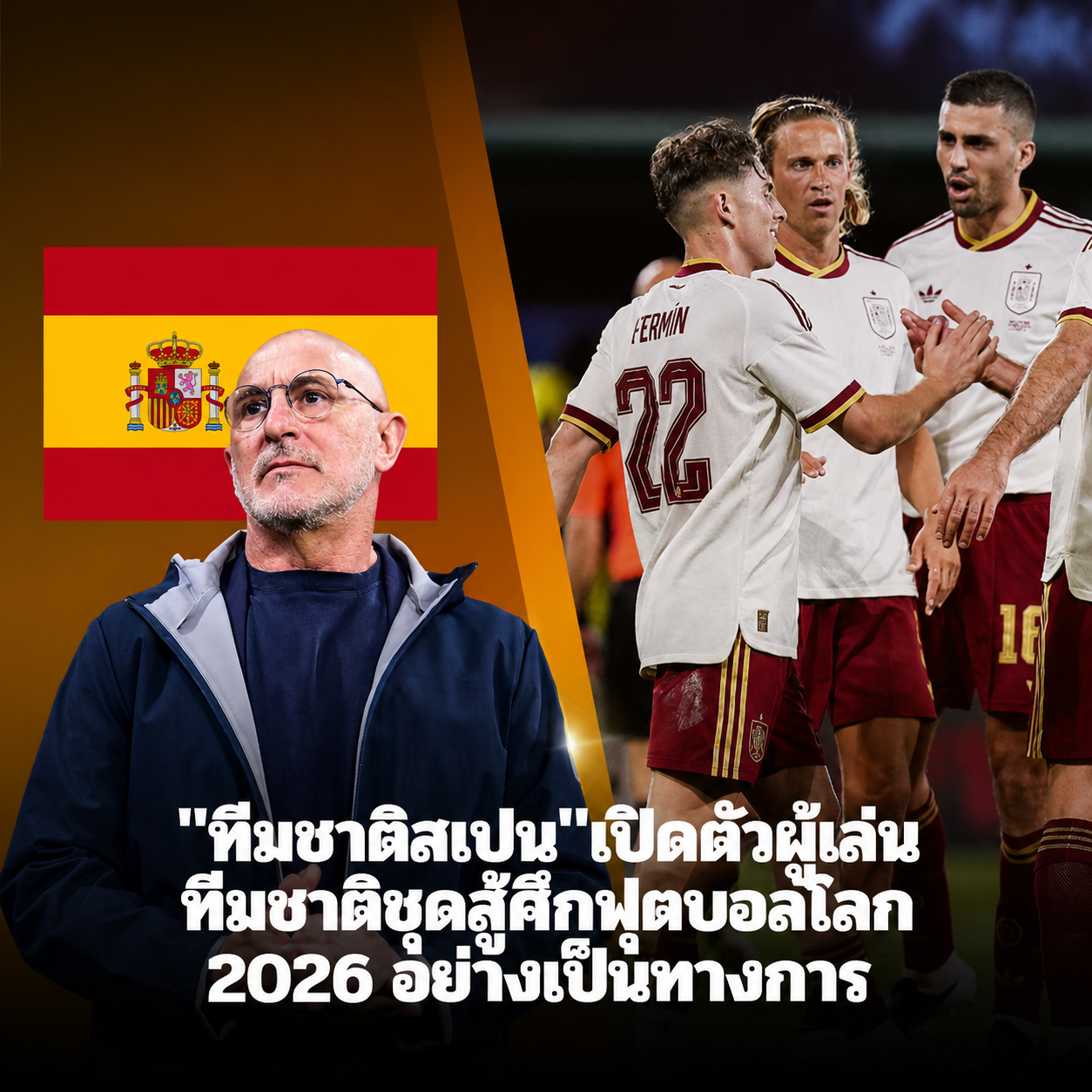 ทีมชาติสเปนเปิดรายชื่อ