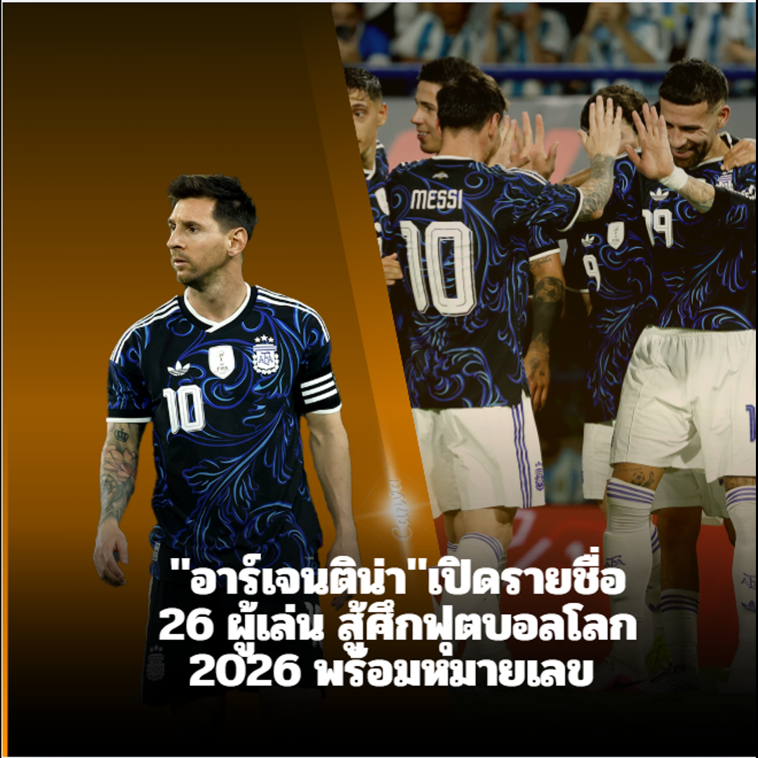 อาร์เจนติน่าเปิดรายชื่อ