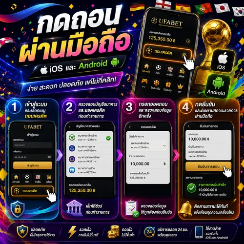 กดถอนผ่านมือถือ ทั้ง iOS และ Android บนยูฟ่าเบท