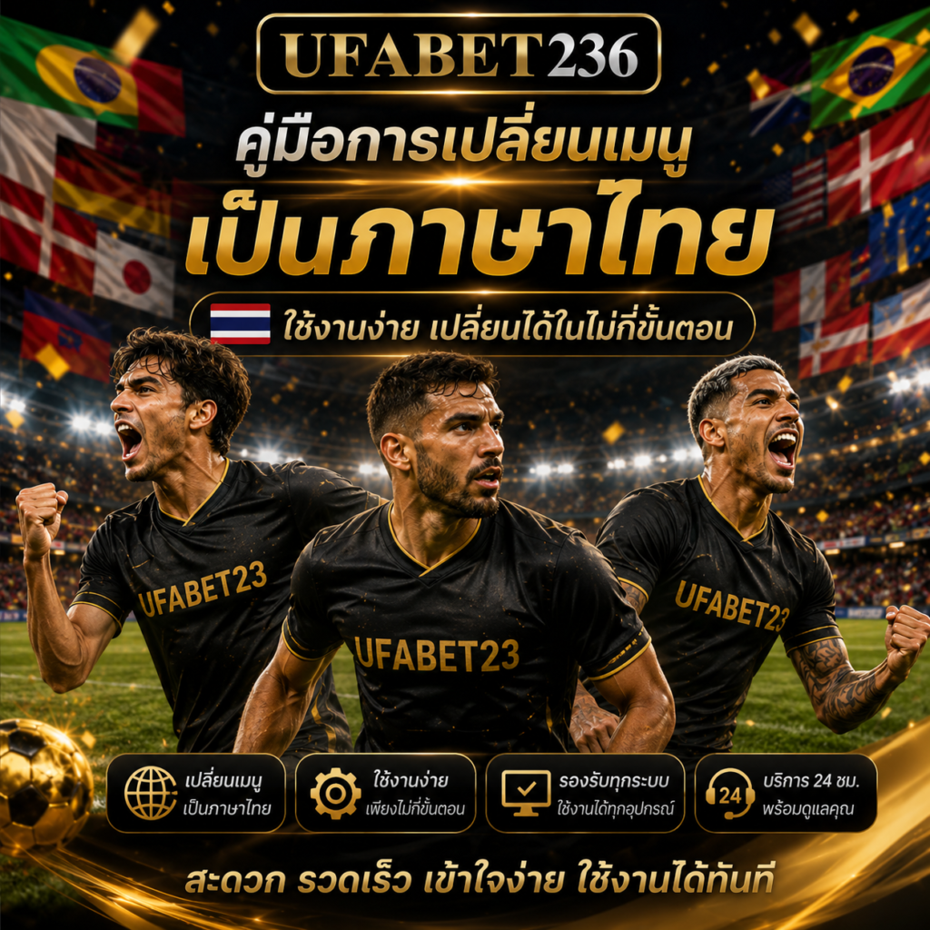คู่มือการเปลี่ยนเมนูเป็นภาษาไทย