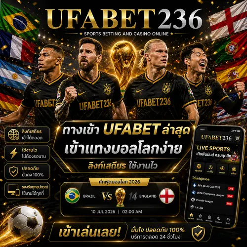 ทางเข้า UFABET ล่าสุด เข้าแทงบอลโลกง่าย