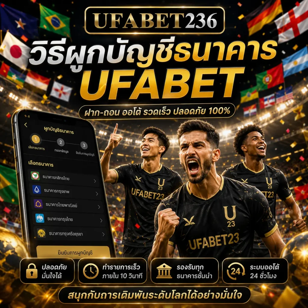 ผูกบัญชีธนาคาร UFABET