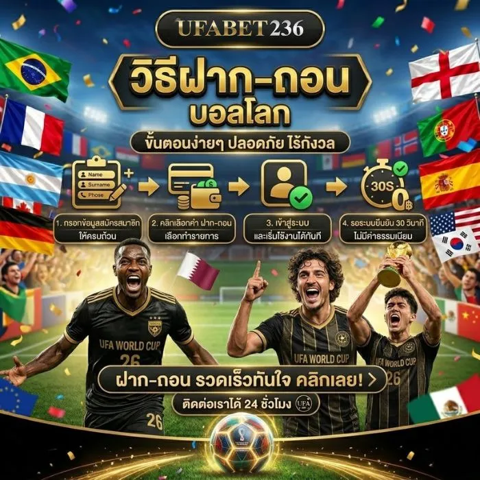 ฝากถอนเงินแทงบอลโลก