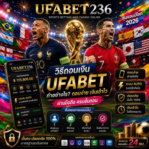 วิธีถอนเงิน UFABET ทำอย่างไร ถอนง่ายเงินเข้าไว