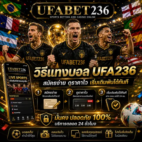 วิธีแทงบอล UFA236 สมัครง่ายดูราคาไว