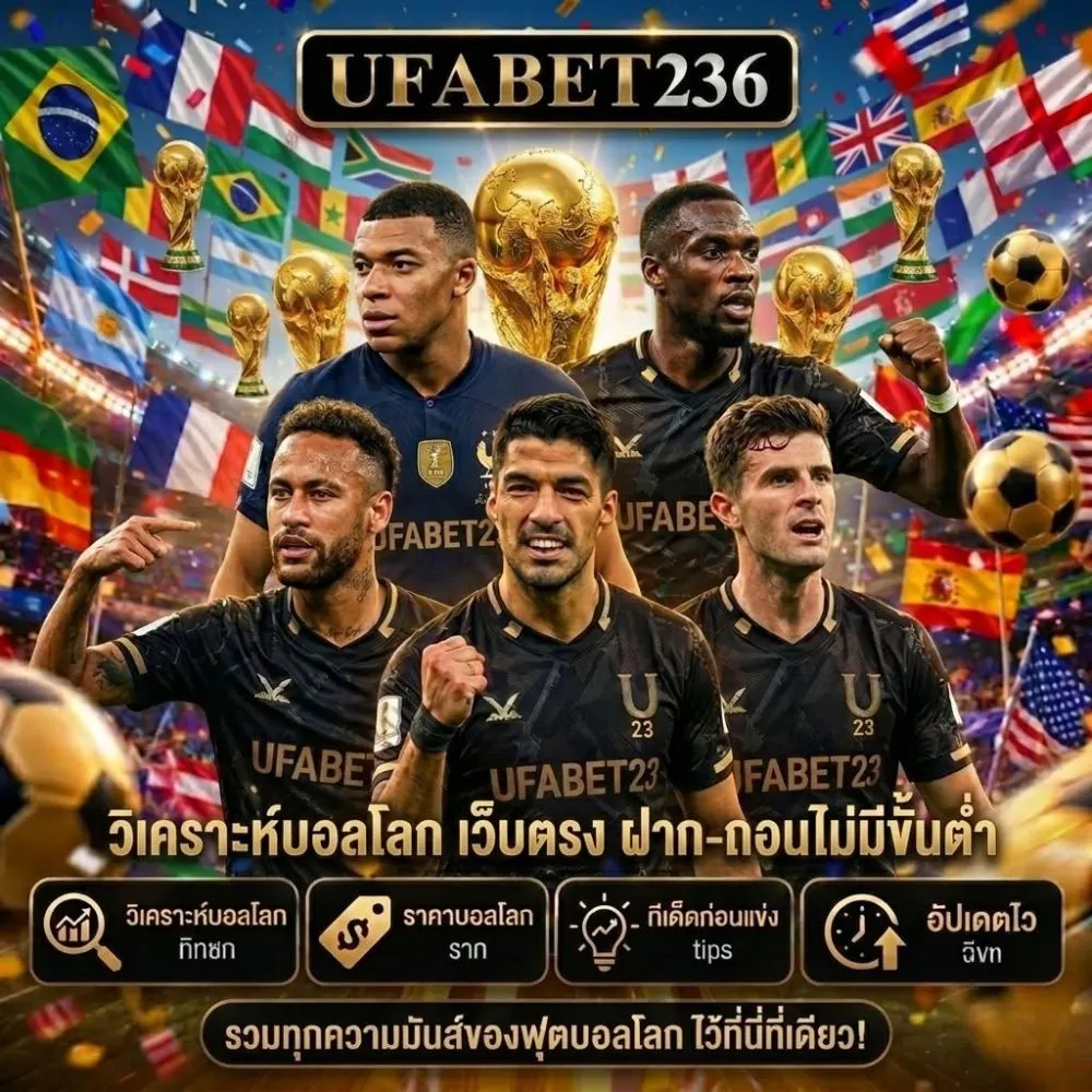 วิเคราะห์บอลโลก