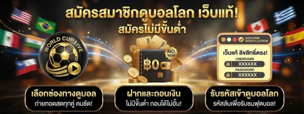 สมัครแทงบอลโลก2026