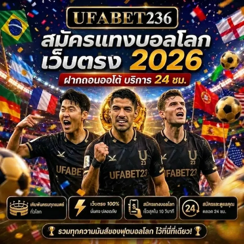 สมัครแทงบอลโลก2026