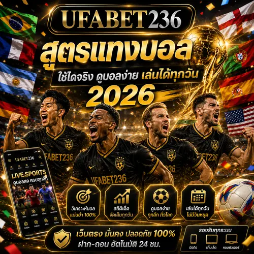 สูตรแทงบอล UFA236 ใช้ได้จริงดูบอลง่าย