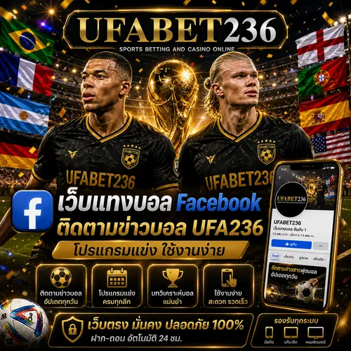 เว็บแทงบอล Facebook ติดตามข่าวบอล