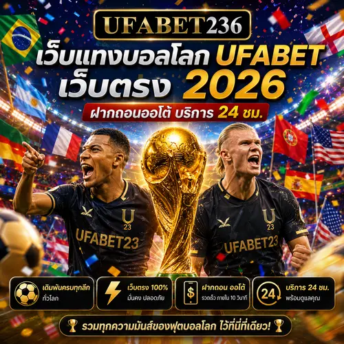 เว็บแทงบอลโลก UFABET เว็บตรง 2026 บนUFA236