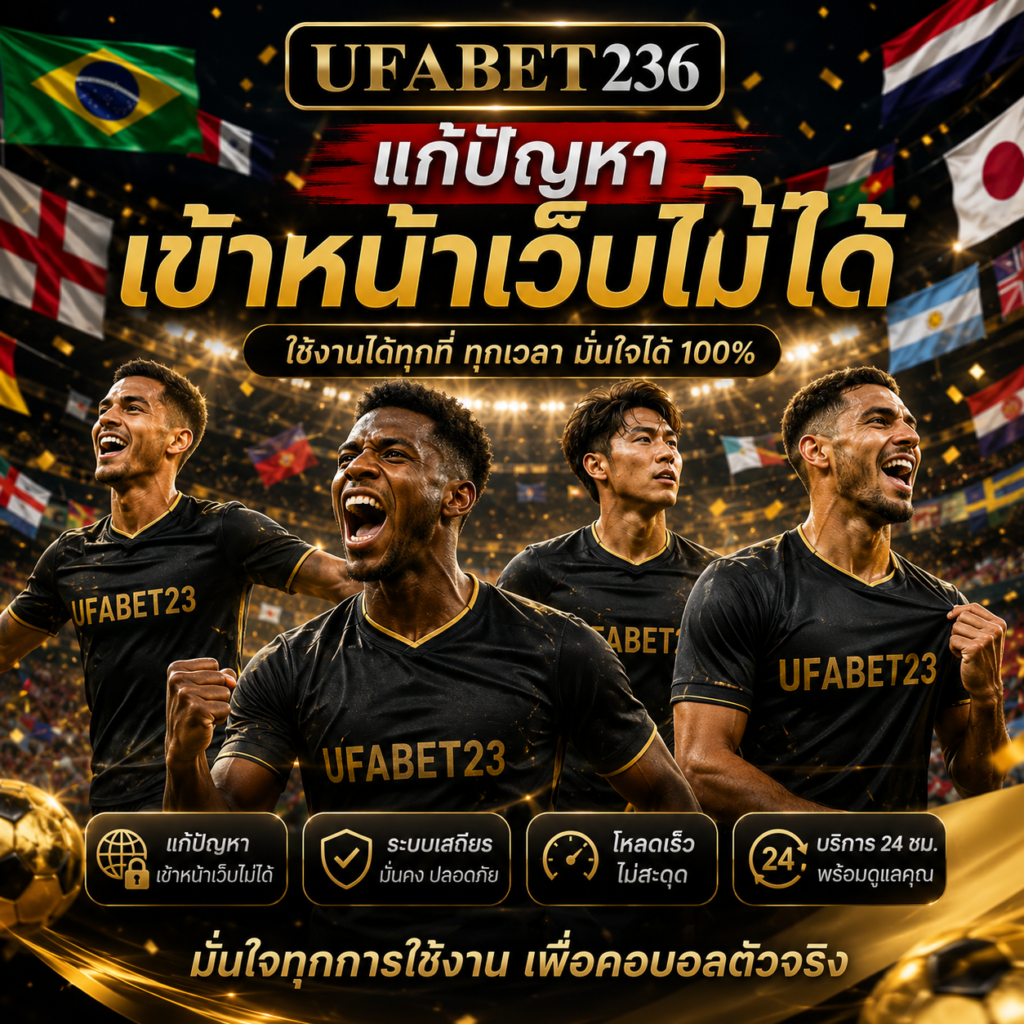 แก้ปัญหาเข้าหน้าเว็บไม่ได้UFA