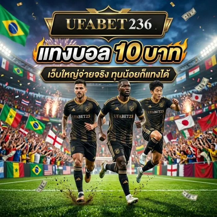 แทงบอล 10 บาท