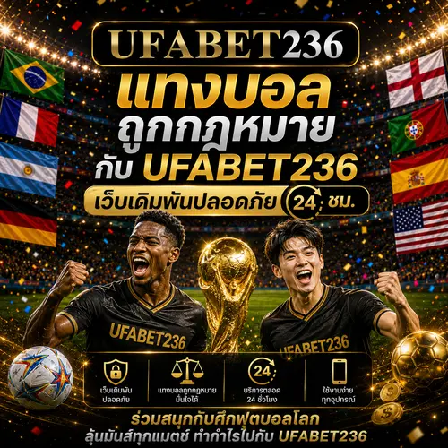 แทงบอลถูกกฎหมาย กับ UFA236 เว็บเดิมพันปลอดภัย