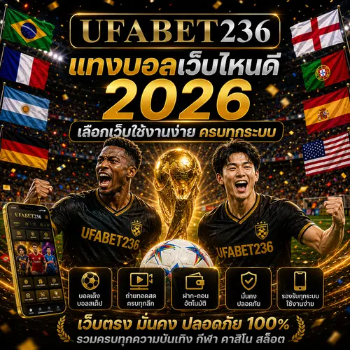แทงบอลเว็บไหนดี 2026 เลือกเว็บใช้งานง่าย