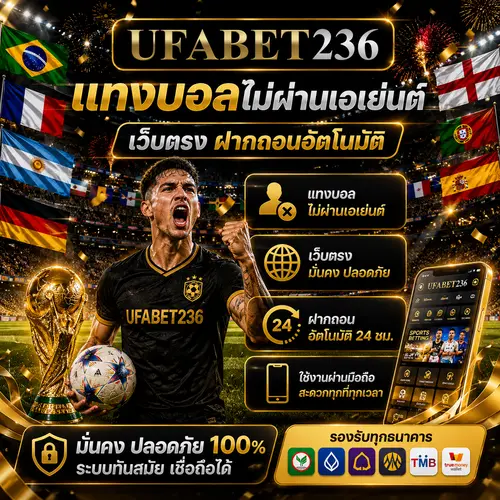 แทงบอลไม่ผ่านเอเย่นต์ ufa236 เว็บตรงฝากถอนอัตโนมัติ