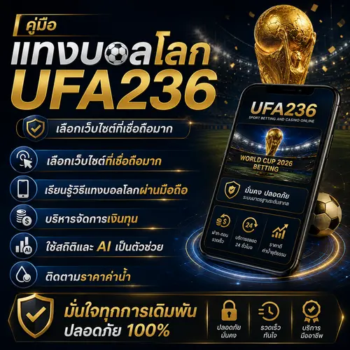 คู่มือแทงบอลโลก UFA236