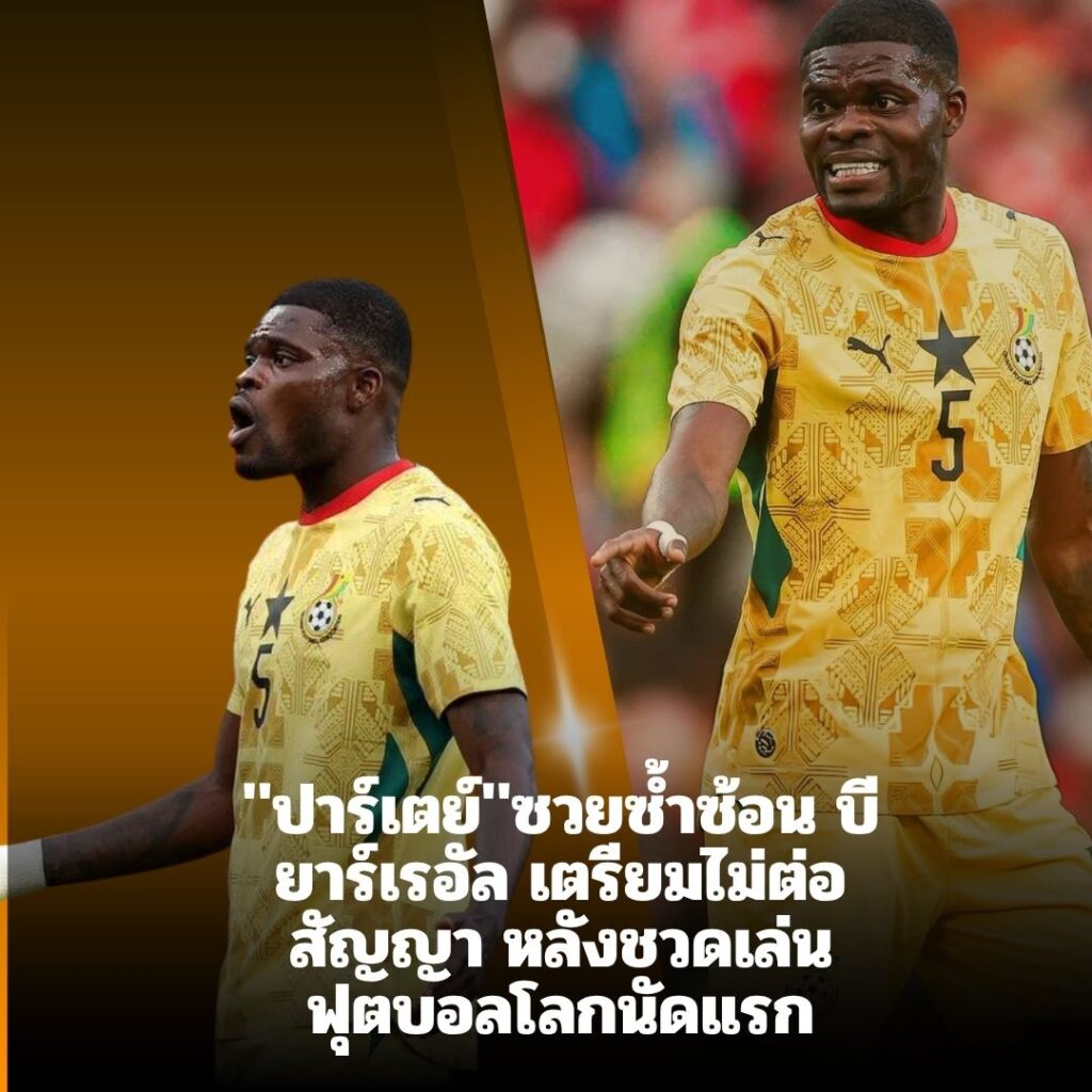 ปาร์เตย์ซวยซ้ำอีก