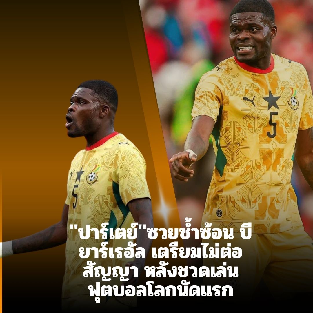 ปาร์เตย์ซวยซ้ำอีก