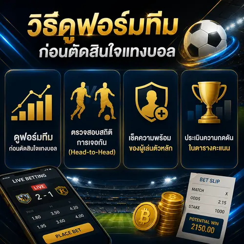 เทคนิคและ วิธีดูฟอร์มทีม ก่อนตัดสินใจแทงบอล ufa236