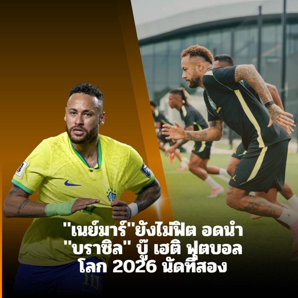 เนย์มาร์ยังไม่ฟิต