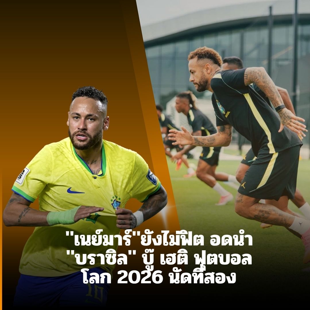 เนย์มาร์ยังไม่ฟิต