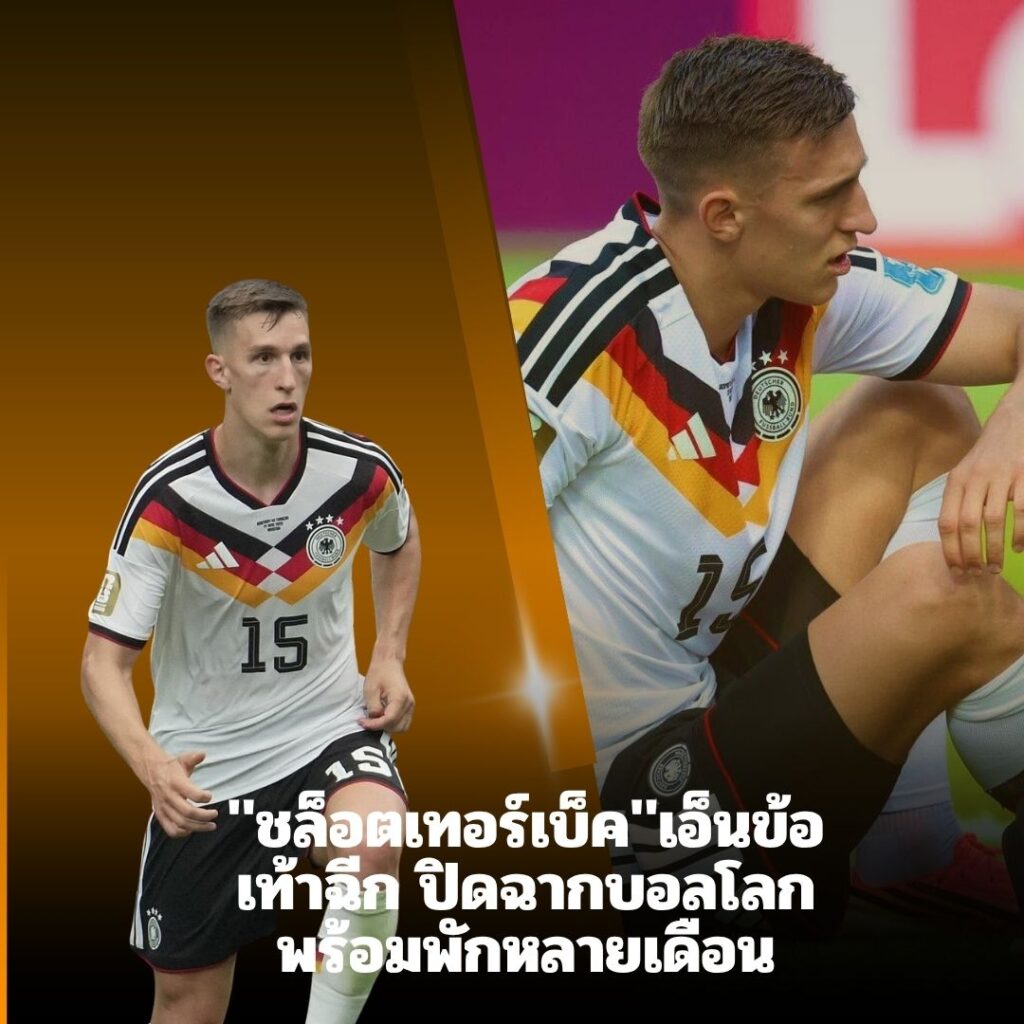 ชล็อตเทอร์เบ็คดวงแตก