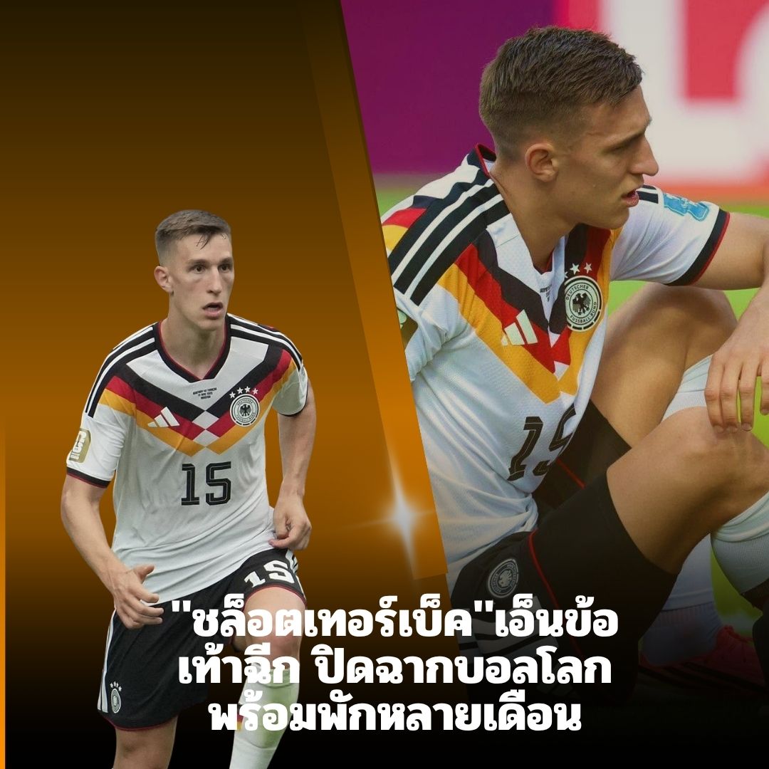 ชล็อตเทอร์เบ็คดวงแตก